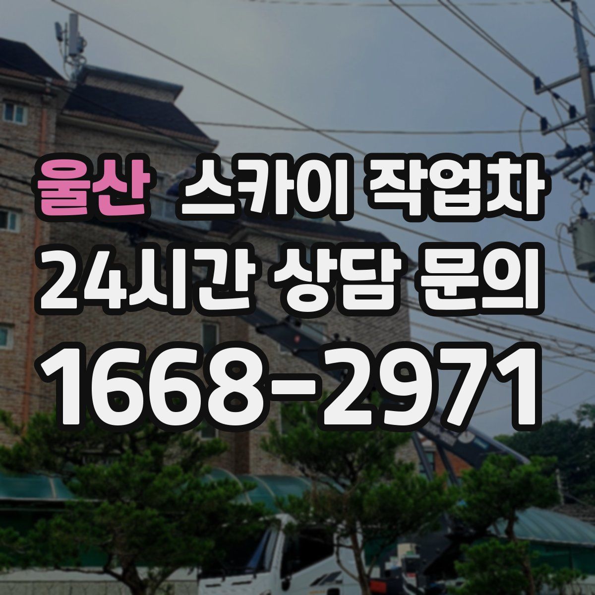 울산 스카이 작업차