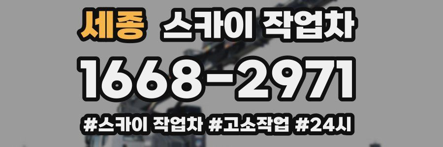 세종 스카이 작업차