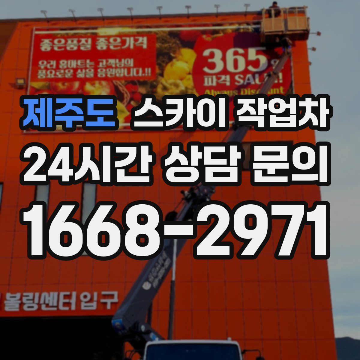 제주도 스카이 작업차