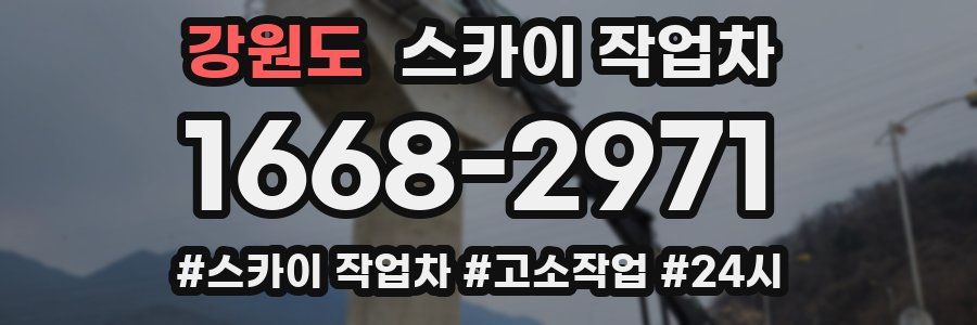 강원도 스카이 작업차