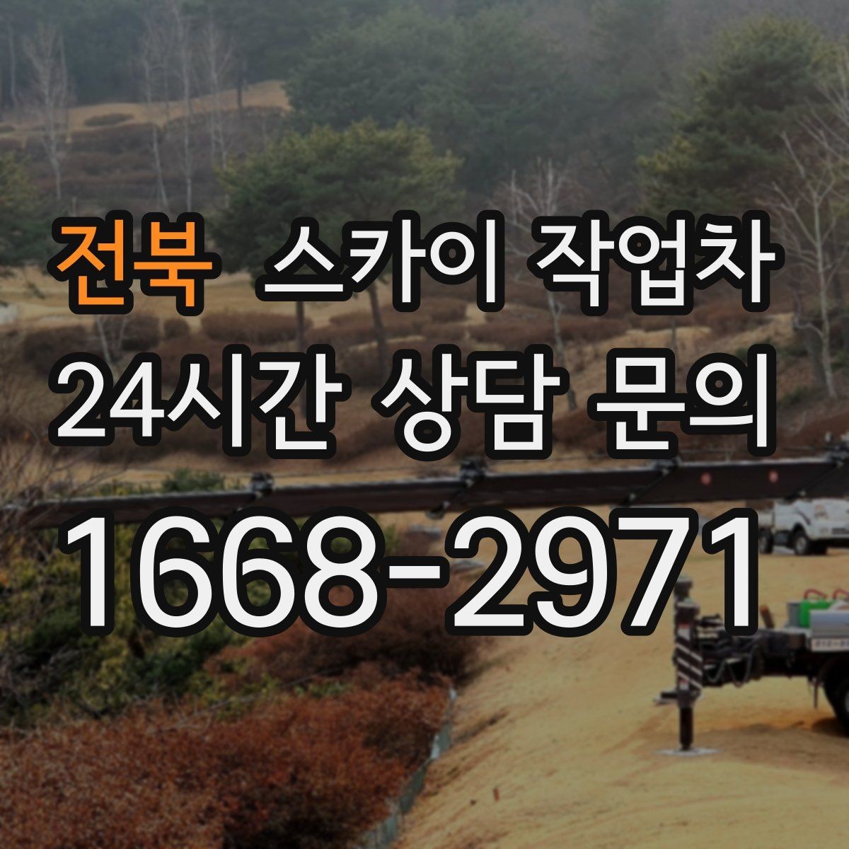 전북 스카이 작업차 외벽 환기창 손잡이 수리 진행