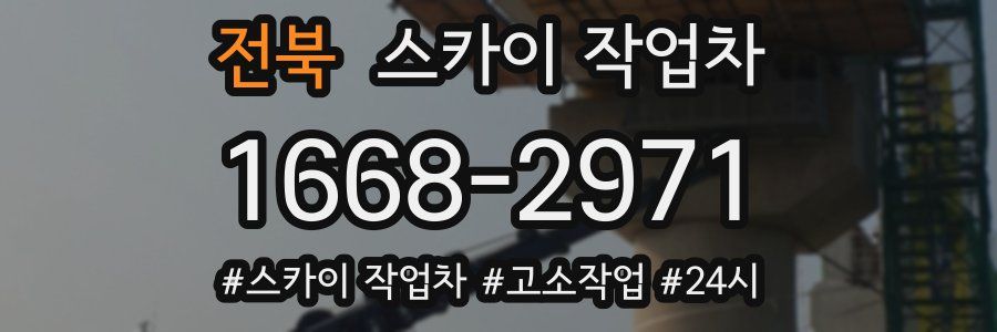 전북 스카이 작업차