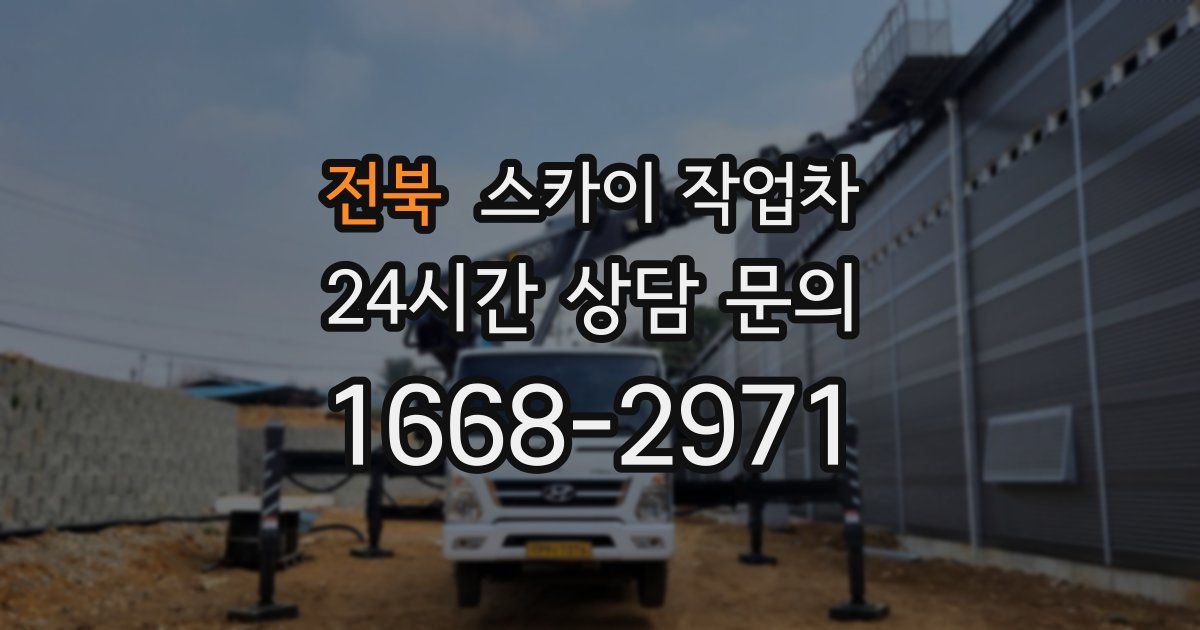 전북 스카이 작업차