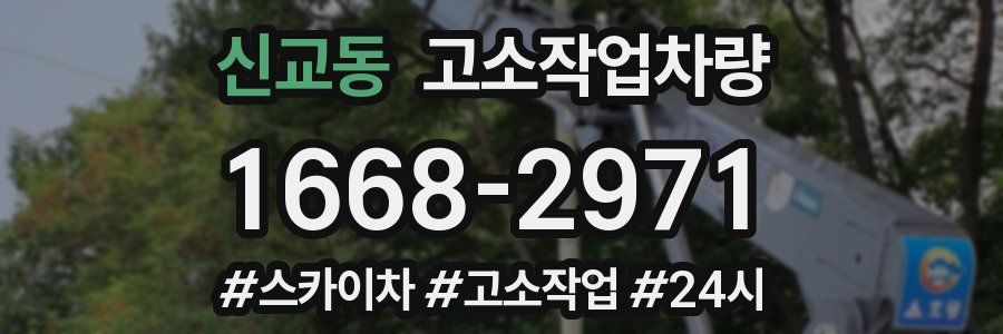 신교동 고소작업차량