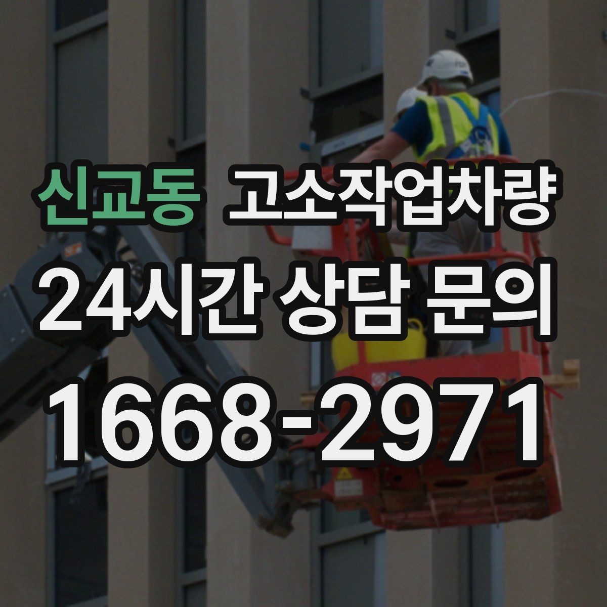 신교동 고소작업차량