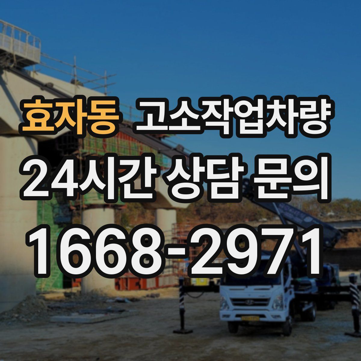 효자동 고소작업차량