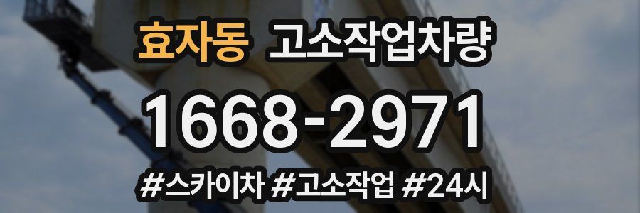 효자동 고소작업차량