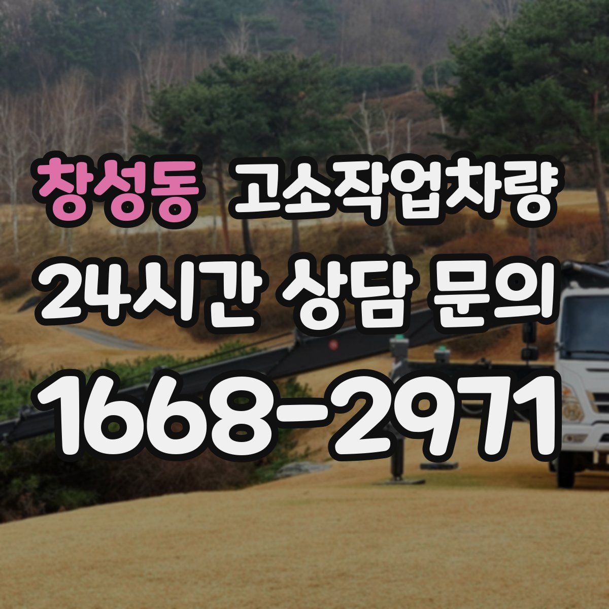 창성동 고소작업차량