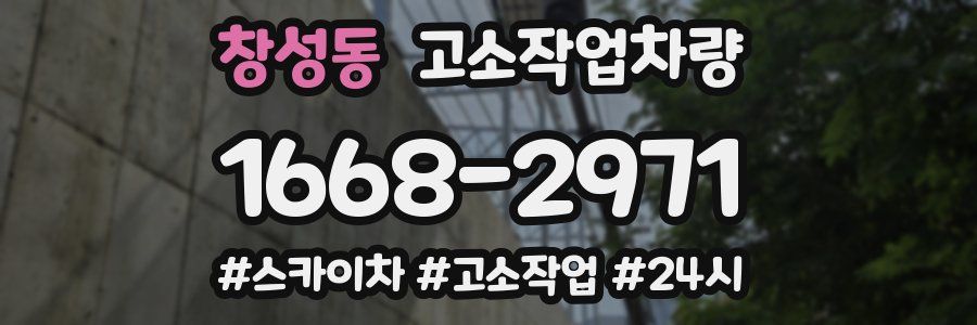 창성동 고소작업차량