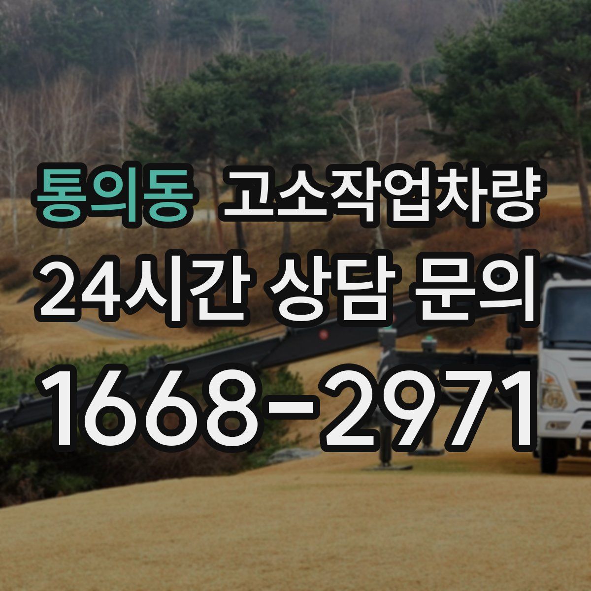 통의동 고소작업차량