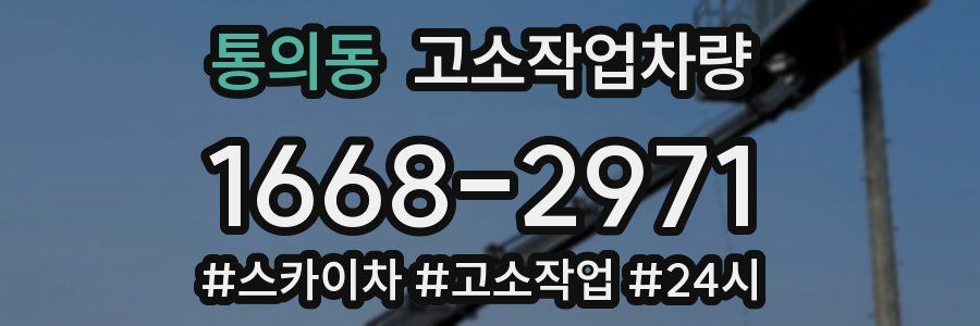 통의동 고소작업차량