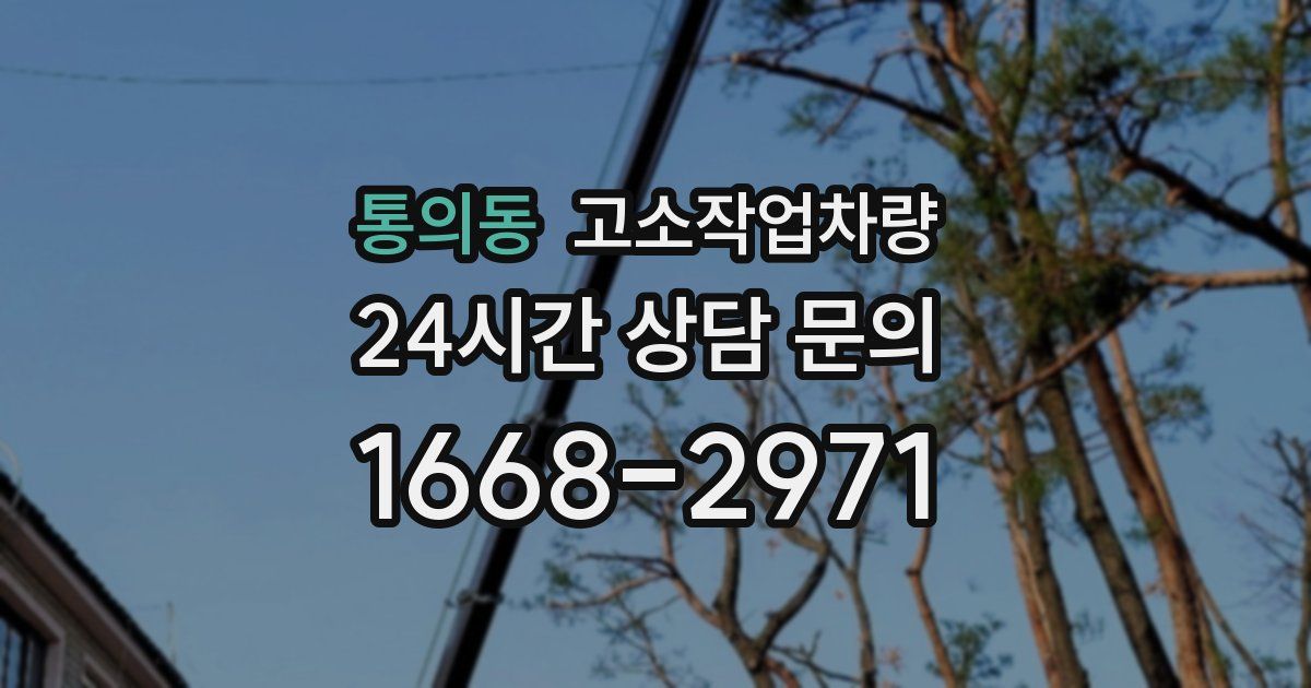 통의동 고소작업차량