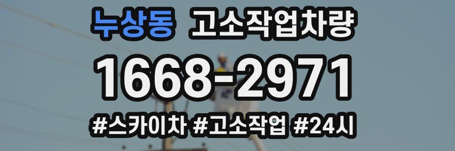 누상동 고소작업차량