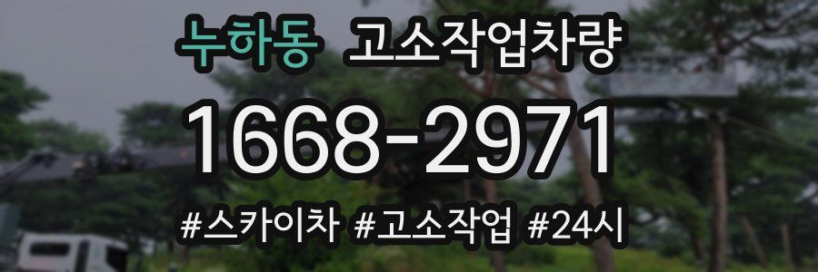 누하동 고소작업차량