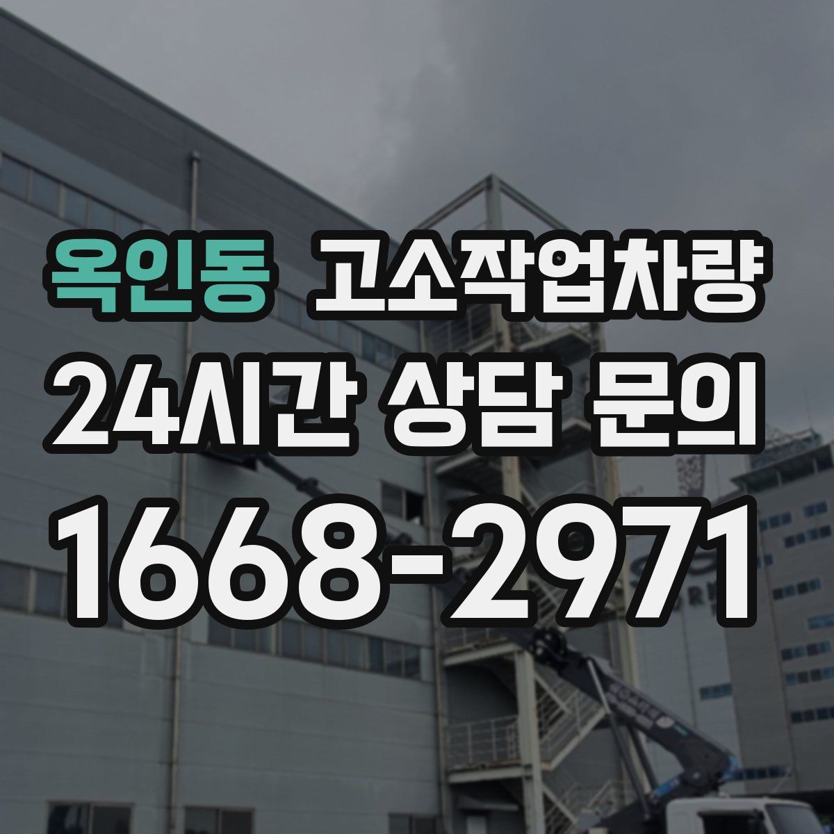 옥인동 고소작업차량