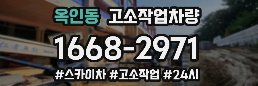 옥인동 고소작업차량