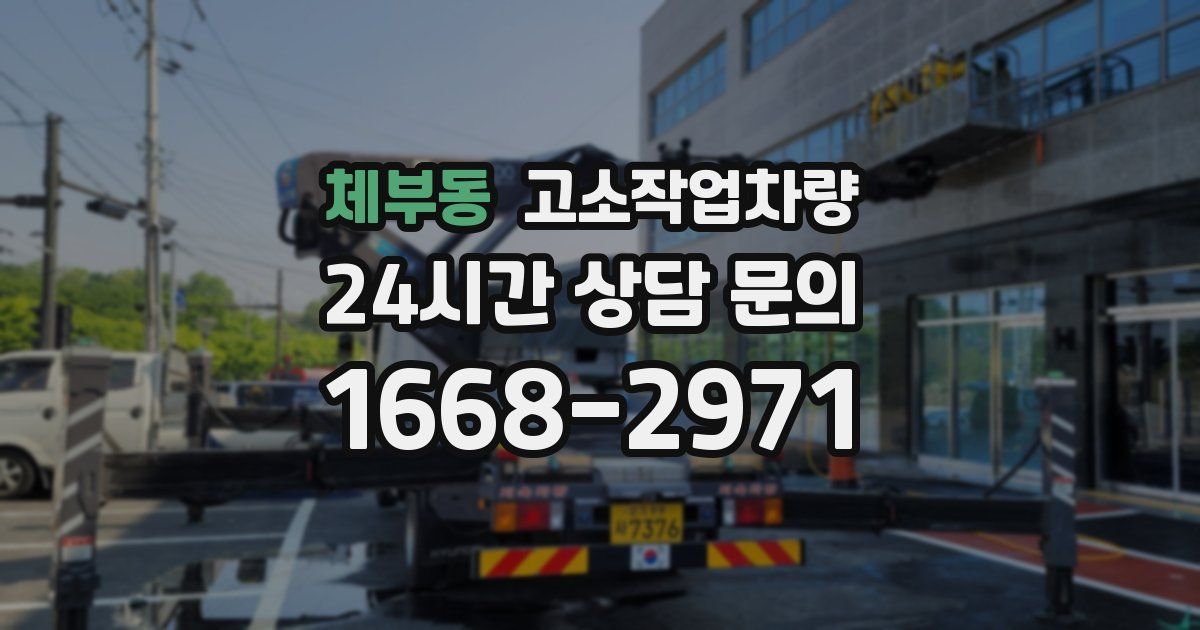 체부동 고소작업차량