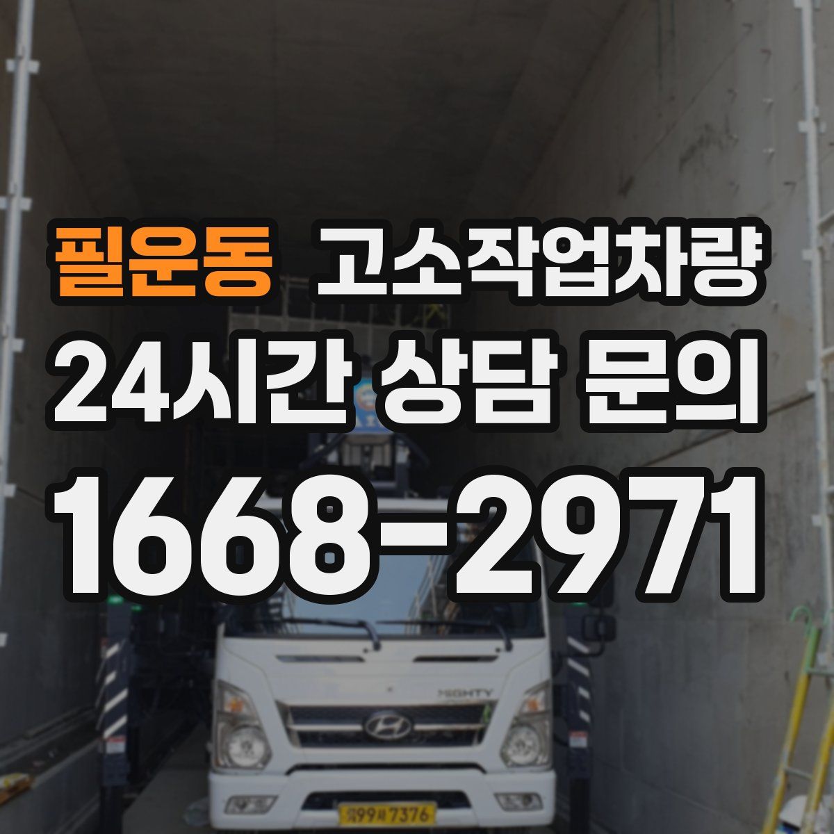 필운동 고소작업차량