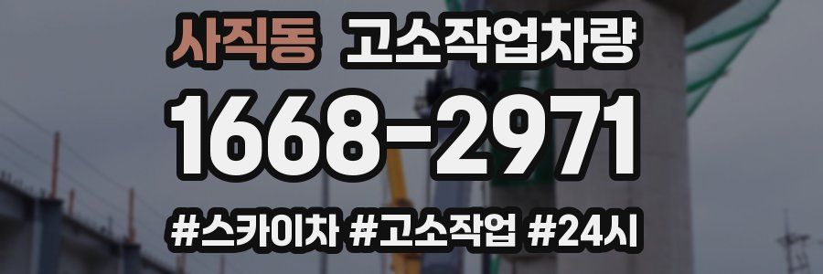 사직동 고소작업차량