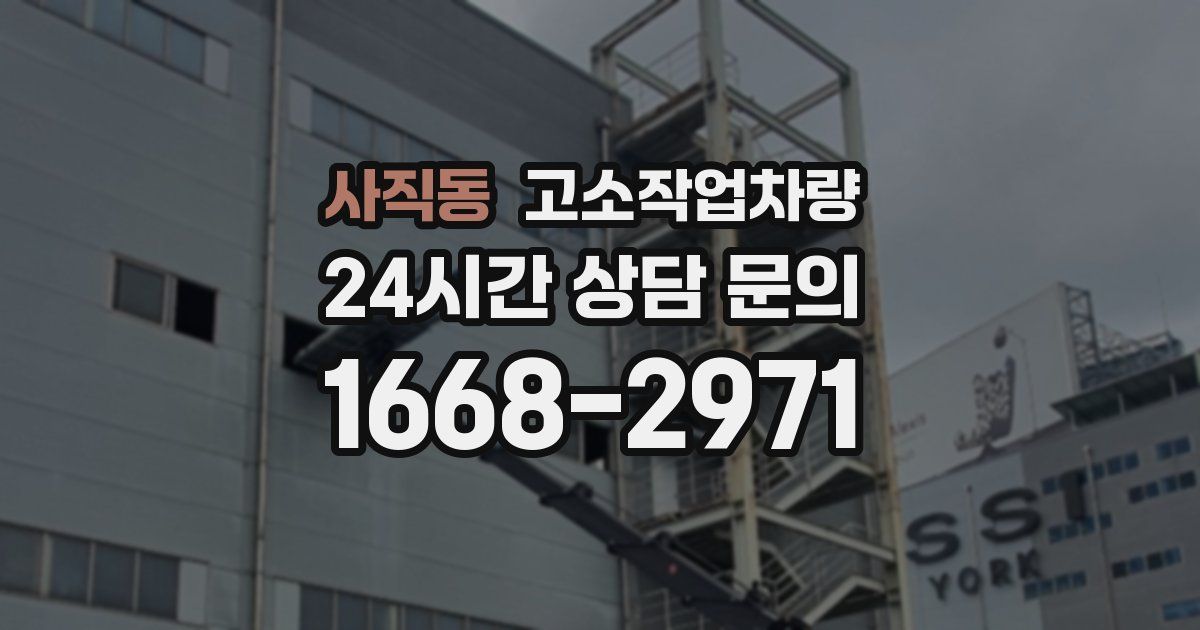 사직동 고소작업차량
