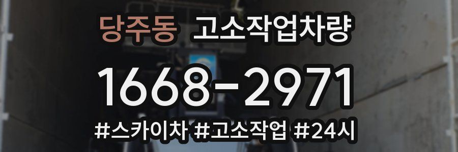 당주동 고소작업차량