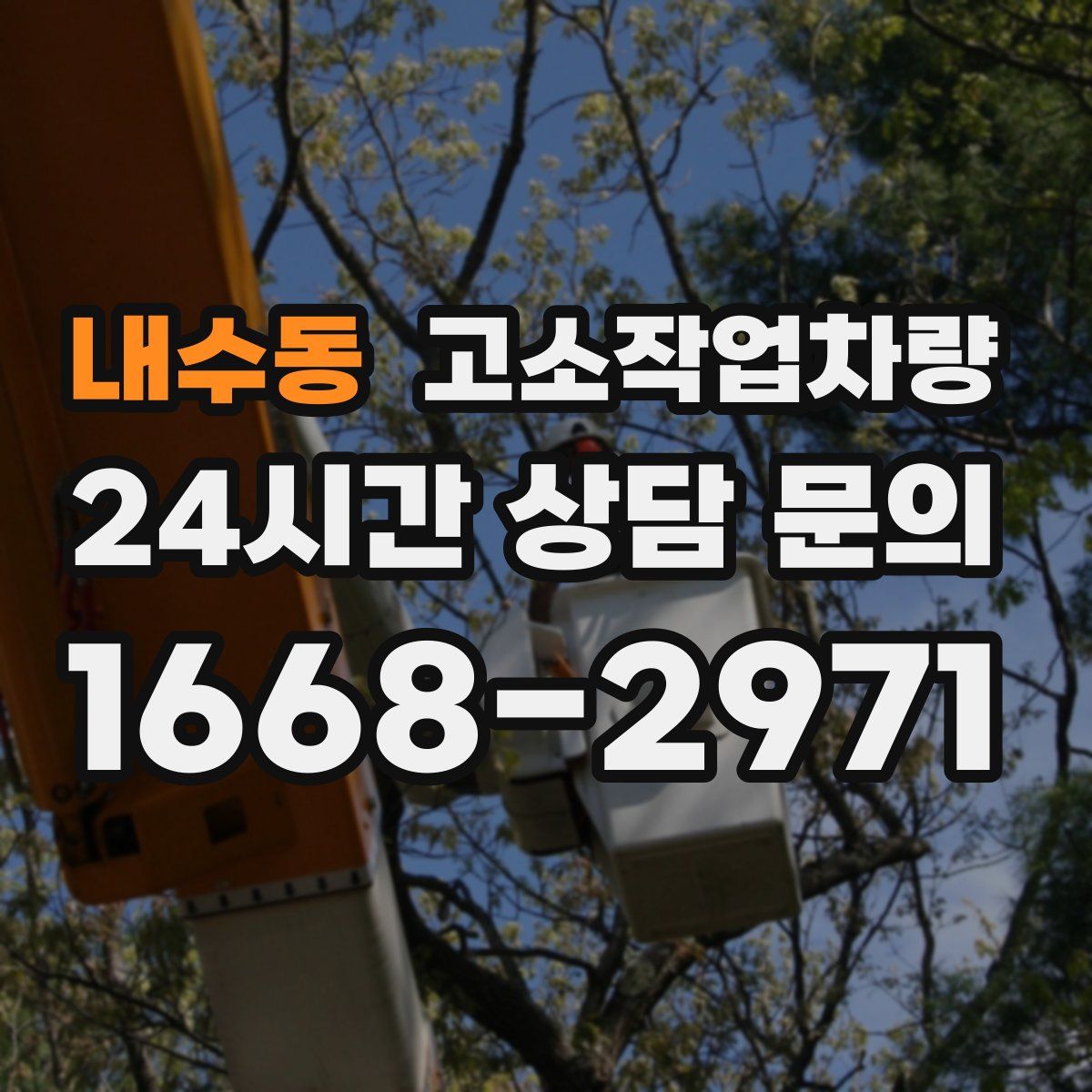 내수동 고소작업차량