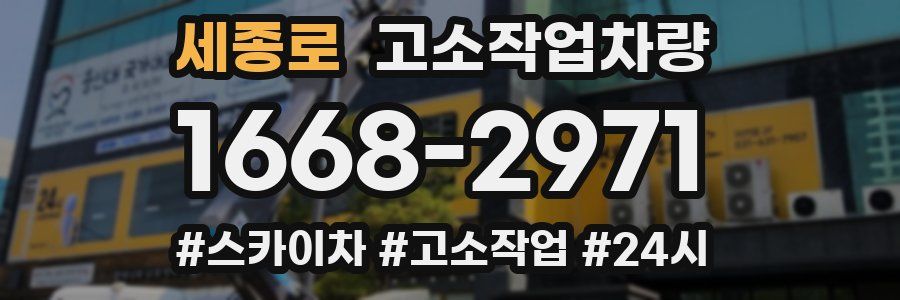 세종로 고소작업차량