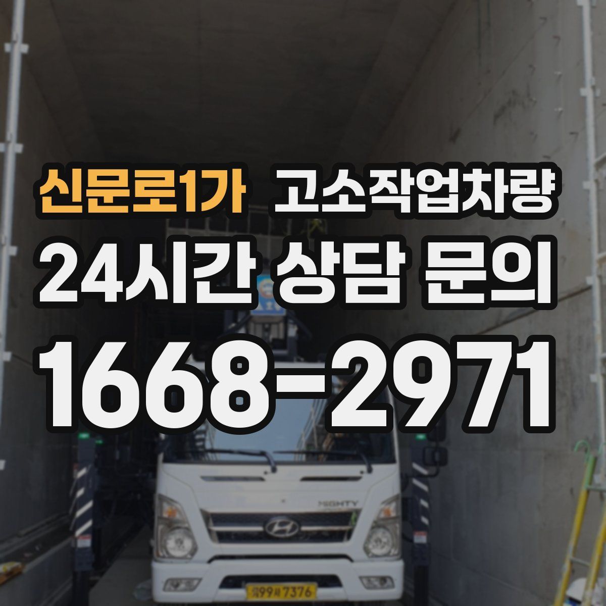 신문로1가 고소작업차량