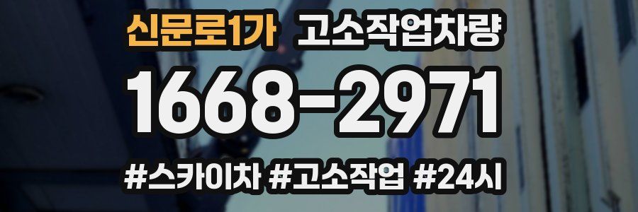 신문로1가 고소작업차량