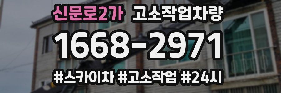 신문로2가 고소작업차량
