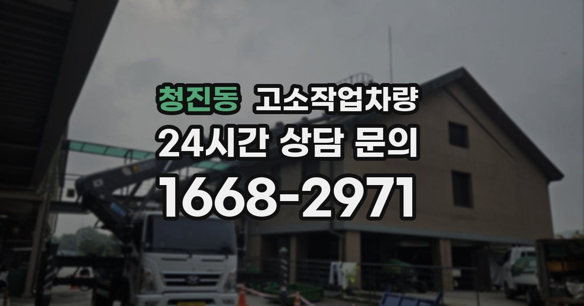 청진동 고소작업차량