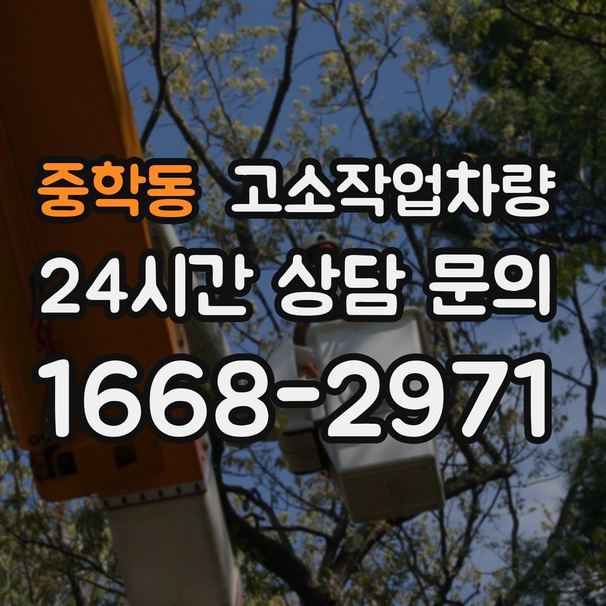 중학동 고소작업차량 현장 투입 전 점검과 대응 방법
