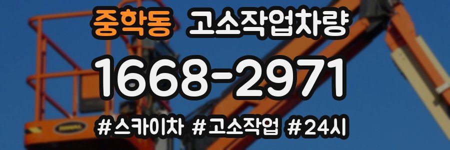 중학동 고소작업차량