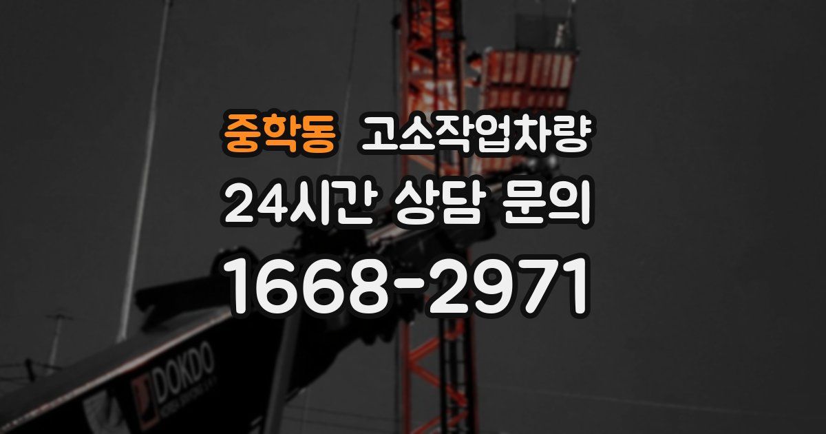 중학동 고소작업차량