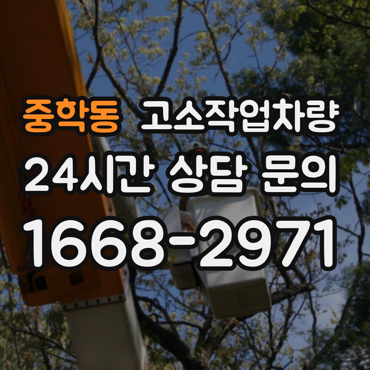 중학동 고소작업차량
