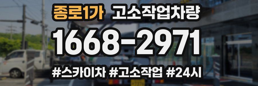 종로1가 고소작업차량