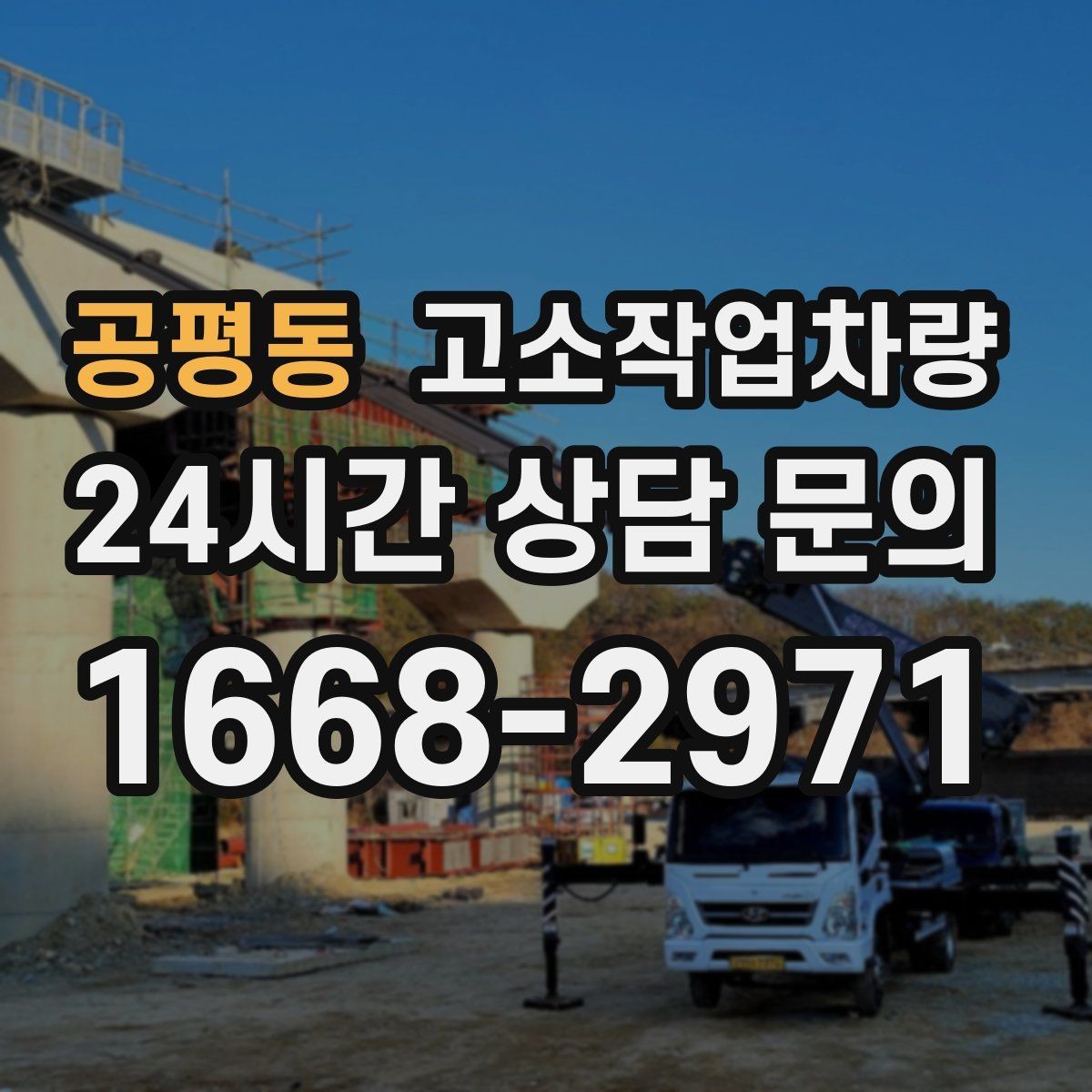 공평동 고소작업차량 안전 수칙을 현장에서 지키는 법