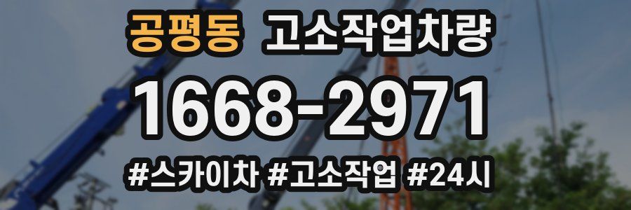 공평동 고소작업차량