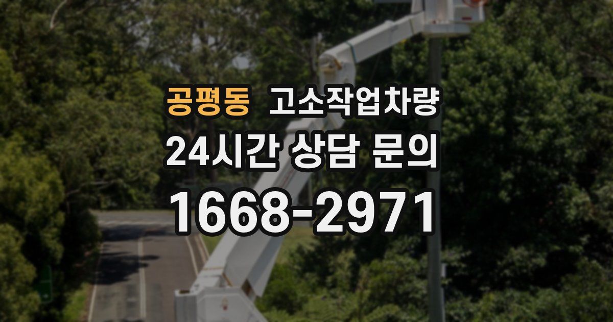 공평동 고소작업차량
