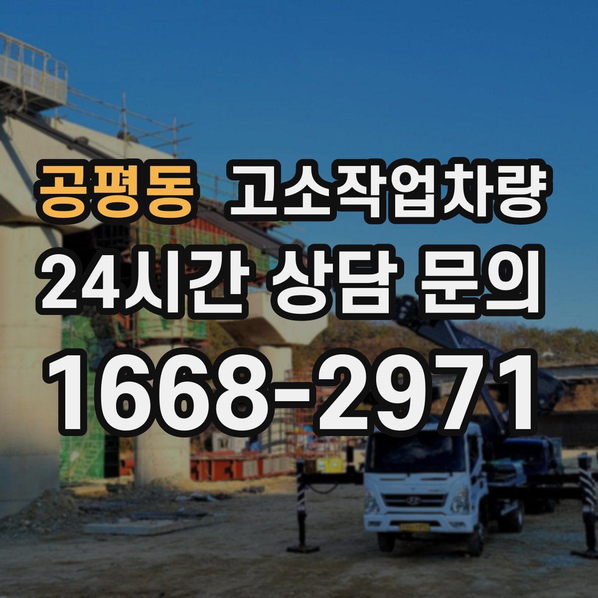 공평동 고소작업차량