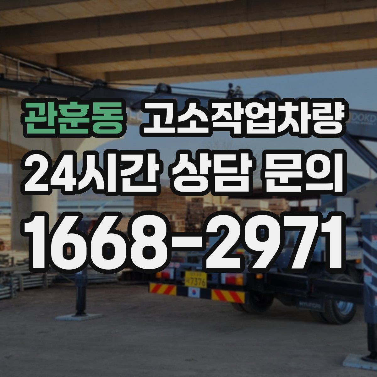 관훈동 고소작업차량 주변 시설과의 간섭을 줄이는 배치 방법