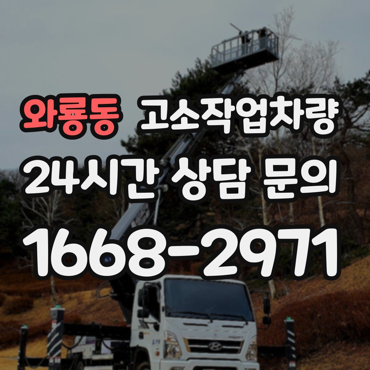 와룡동 고소작업차량