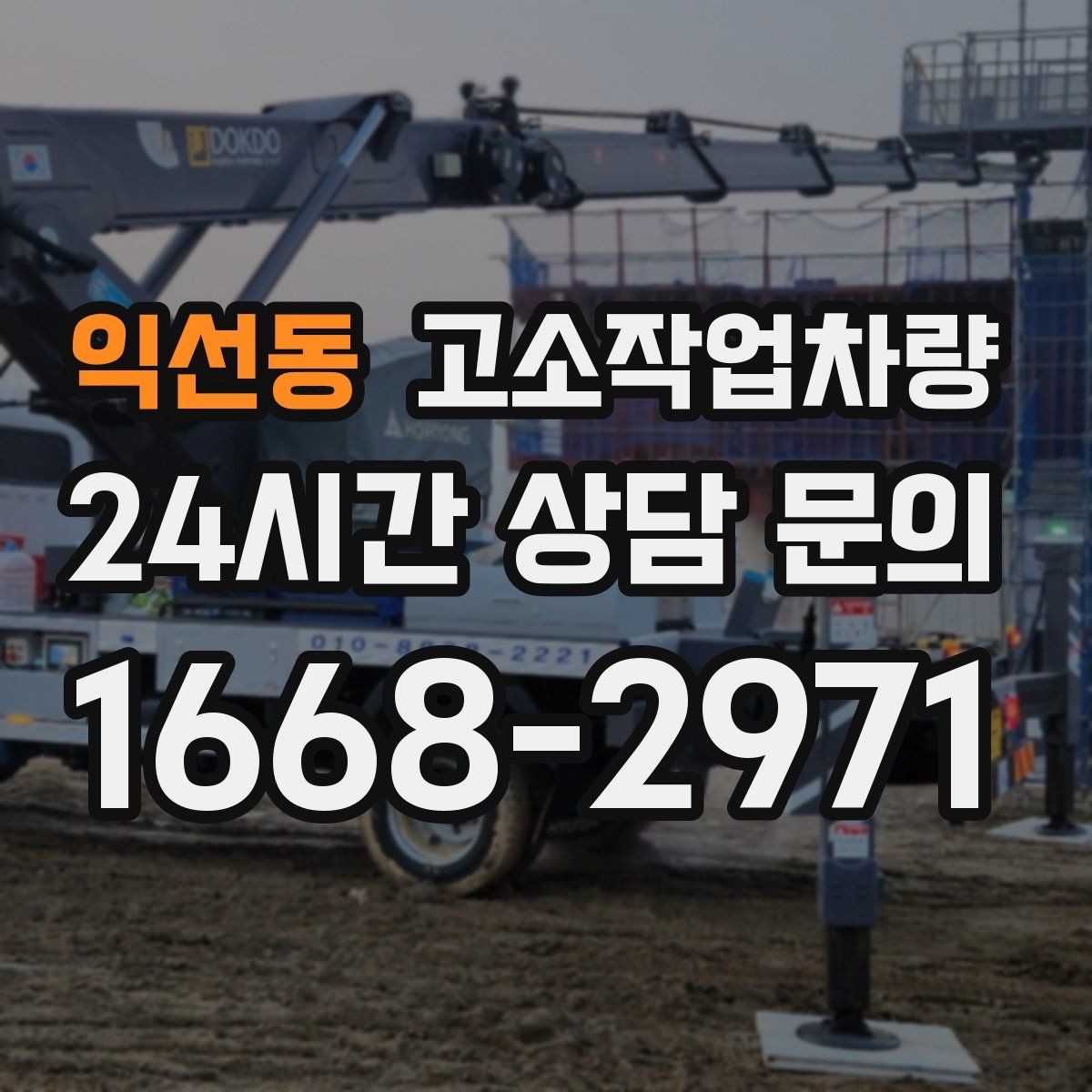 익선동 고소작업차량 임대 전 견적 비교에서 봐야 할 점