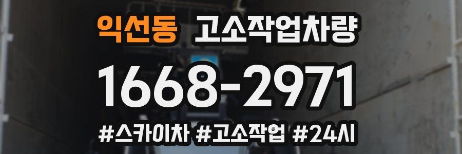 익선동 고소작업차량