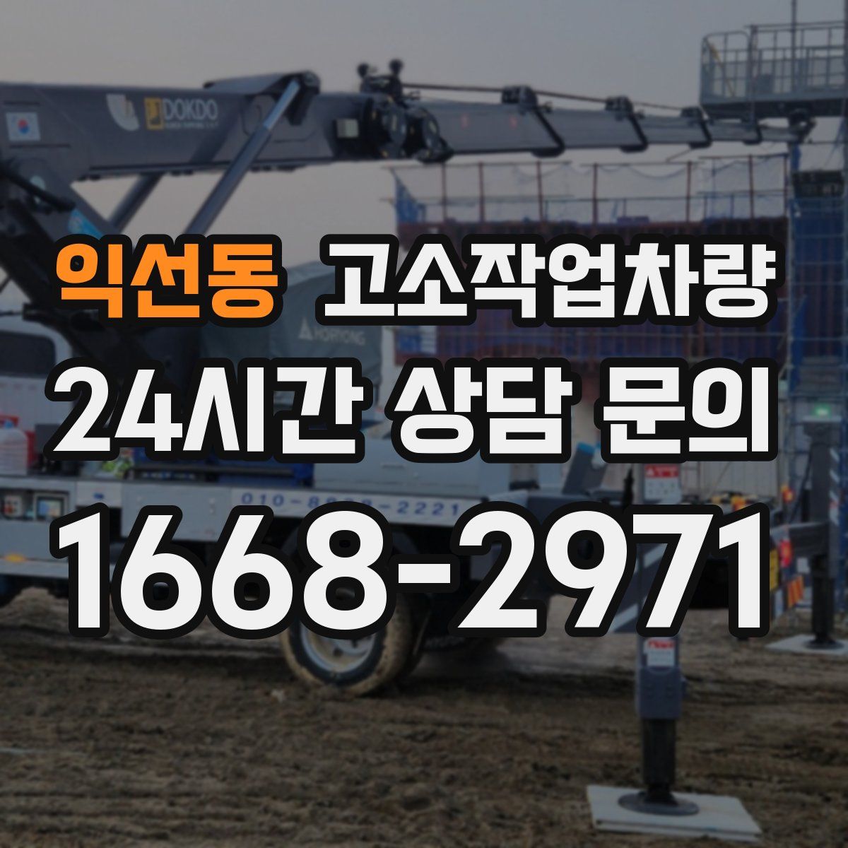 익선동 고소작업차량
