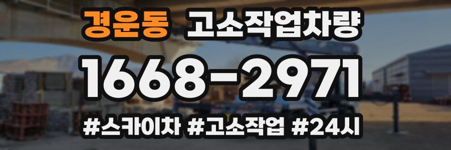 경운동 고소작업차량