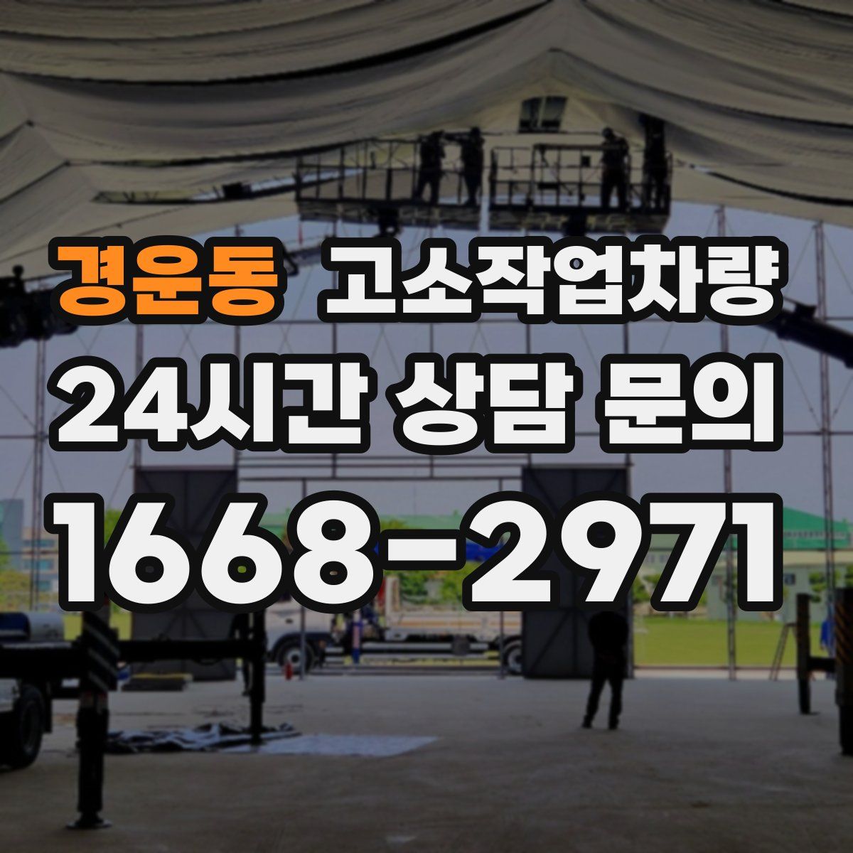 경운동 고소작업차량