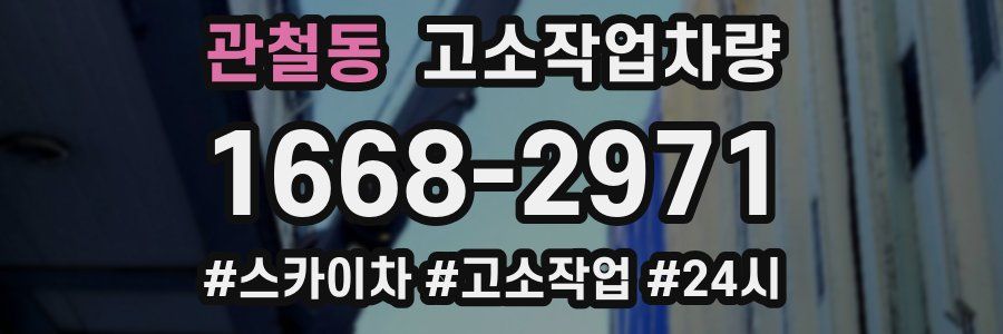 관철동 고소작업차량