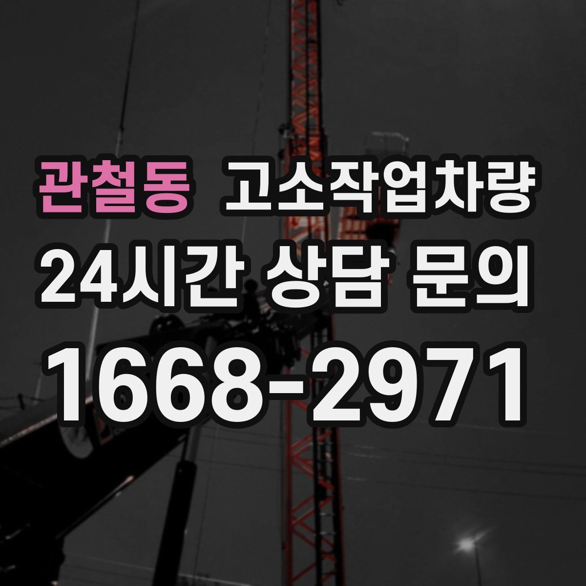 관철동 고소작업차량