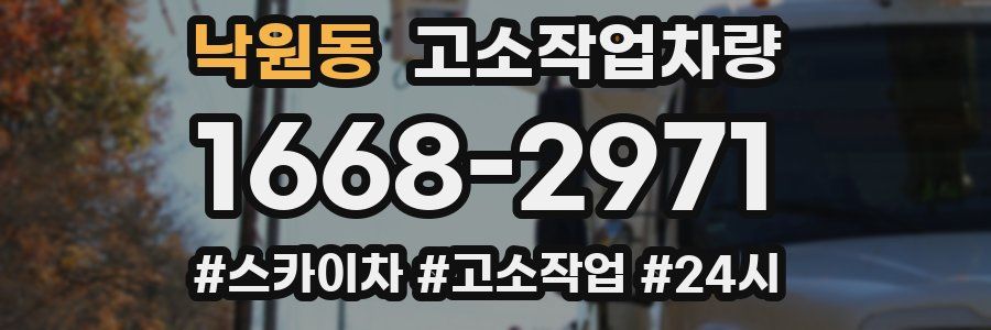 낙원동 고소작업차량